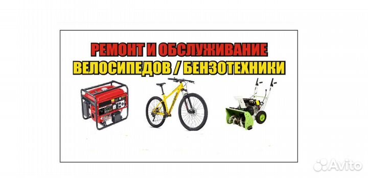 Ремонт генераторов/бензопил/велосипедов