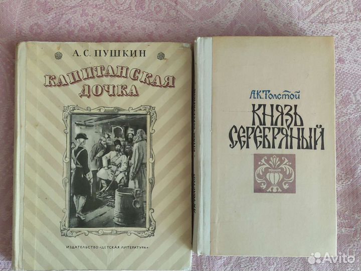 Капитанская дочка. Князь Серебряный