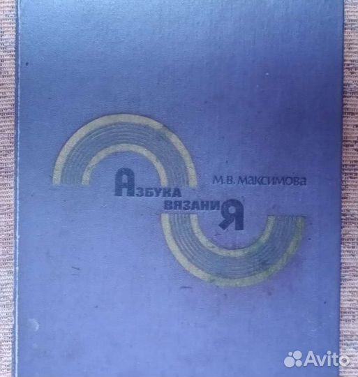 Книга: Азбука вязания