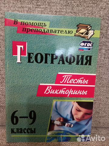 География 6-9 классы Тесты и викторины