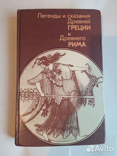 Легенды и сказания Древней Греции и Древнего Рима