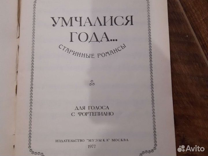 Ноты. Старинные романсы д/голоса с фортепиано