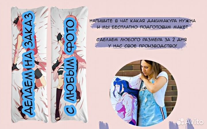 Дакимакура поаниме рост 150см