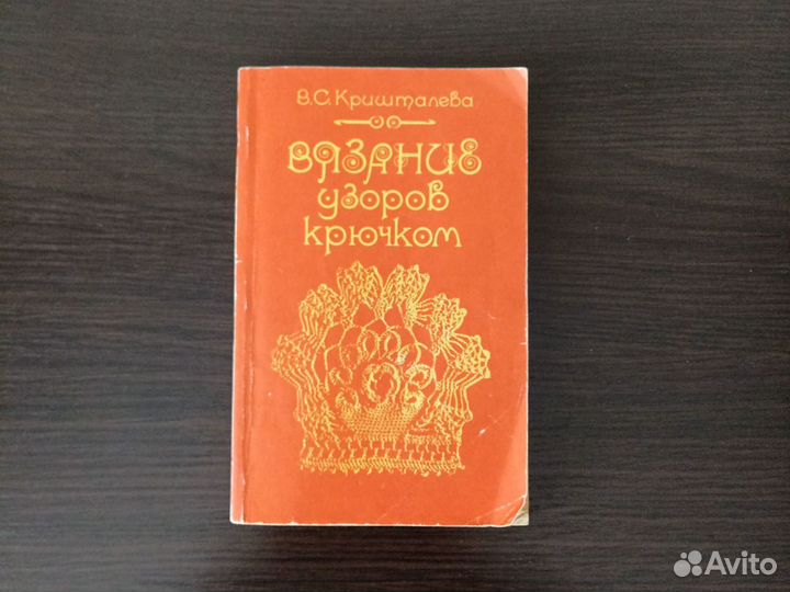 Книга Вязание узоров крючком