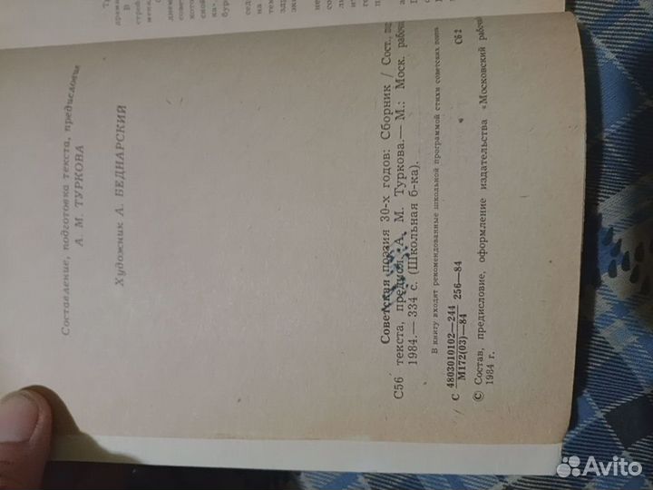 Советская поэзия 30-х годов Сборник стихов 1984г