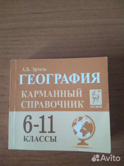 Карманный справочник География, математика