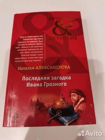Последняя загадка Ивана Грозного
