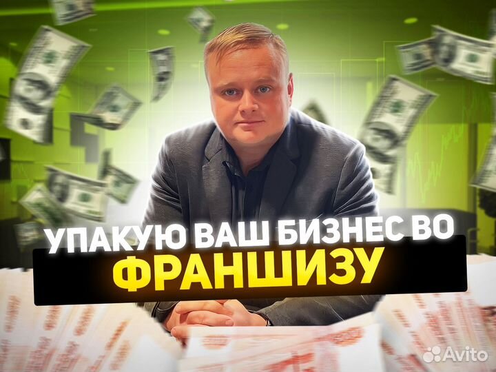 Упаковка вашего бизнеса во франшизу 