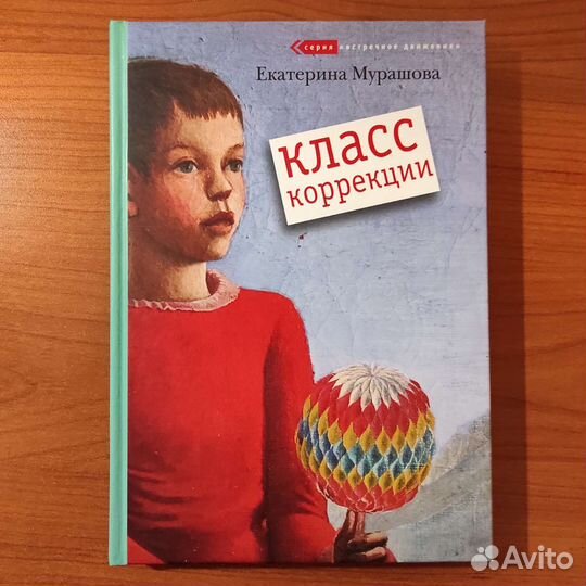 Екатерина Мурашова. Класс коррекции. 192с 2007