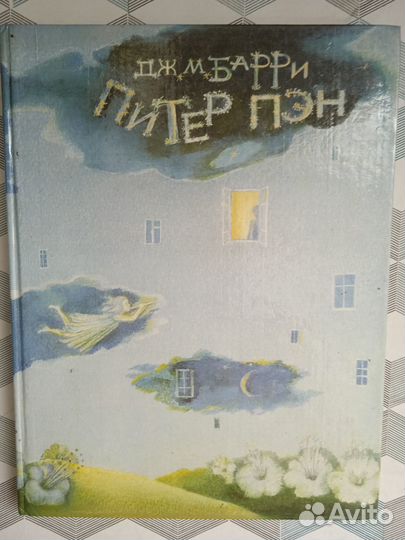 Дж.М. Барри Питер Пэн 1993
