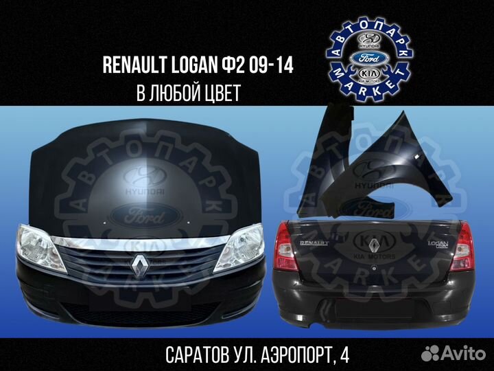 Бампер в любой цвет Renault Logan Ф2 09-14