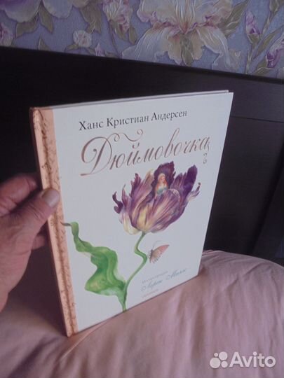 Дюймовочка Ганс Христиан Андерсен Малыш 2022 г