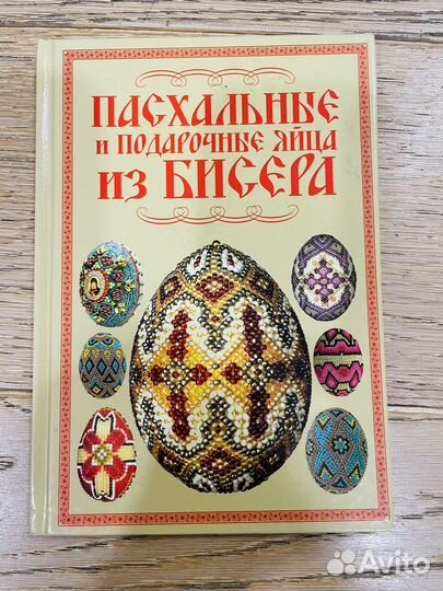 Пособия Пасхальные яйца из бисера