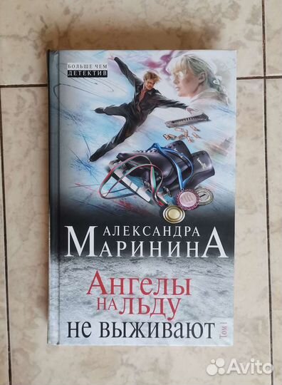 Ангелы на льду не выживают, Александра Маринина