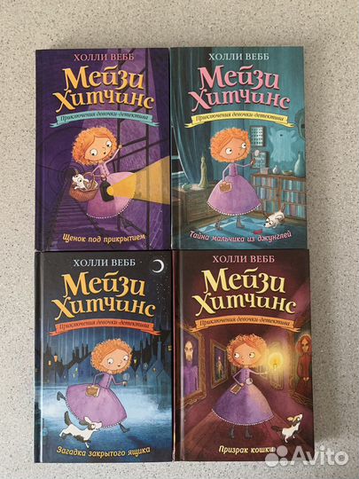 Детские книги Мейзи Хитчинс