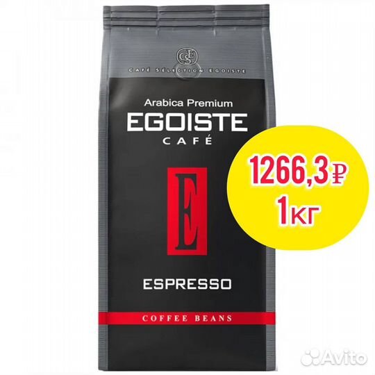 Продам кофе Egoiste Espresso 1 кг зерно оптовичок