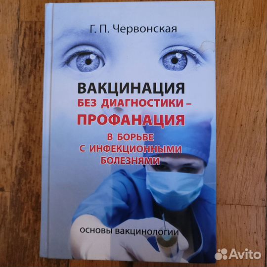Книга о вакцинации
