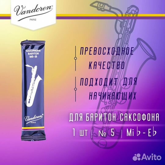 Трость для баритон саксофона Vandoren Traditional