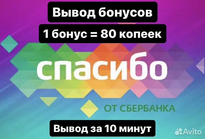Бонусы спасибо от сбербанка