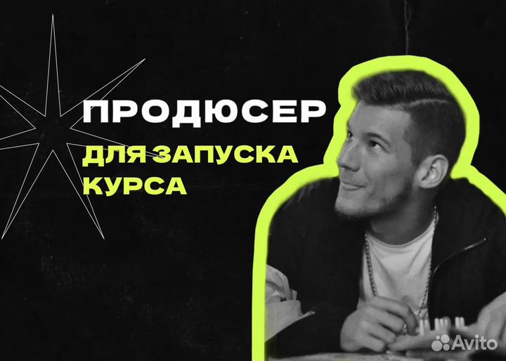 Продюсер для запуска курса