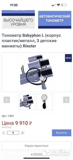 Тонометр Riester babyphon 1441