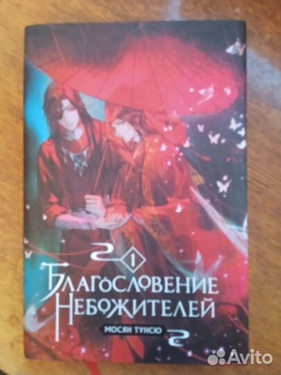 Благословение небожителей 1 том Мосян Тунсю