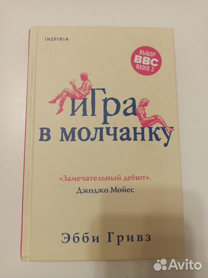 Игра в молчанку Эбби Гривз