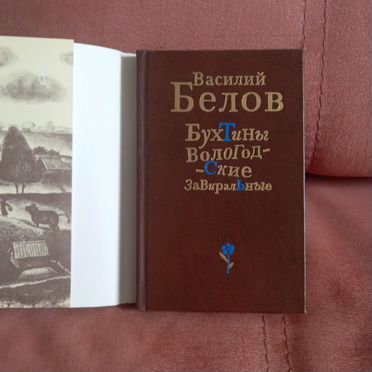 Белов проза