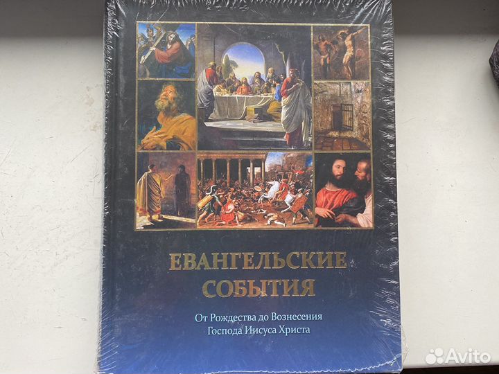 Евангельские события. От Рождества до Вознесения