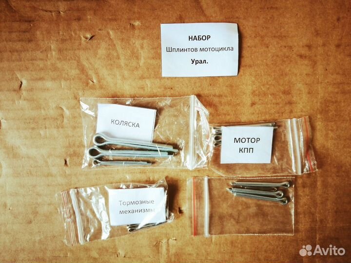 Набор шплинтов мотоцикла Урал
