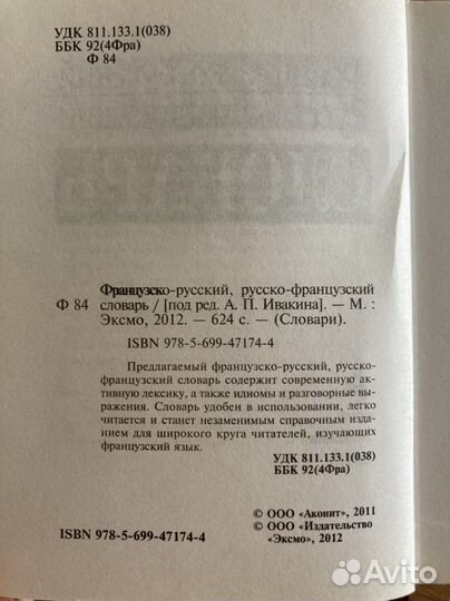 Словарь русско-французский