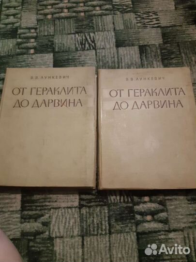 Лункевич В.В. От Гераклита до Дарвина