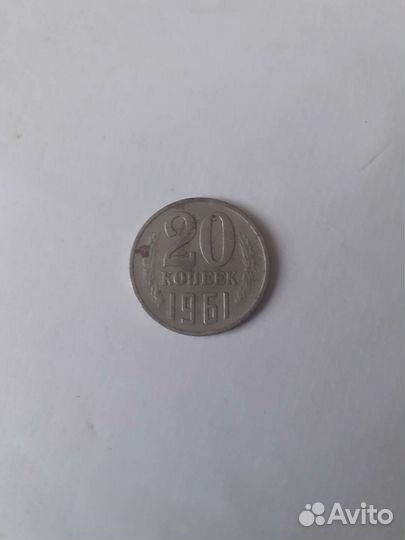 20 копеек 1961года