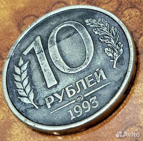 10 р 1993 ммд брак