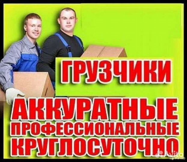 Грузоперевозки, грузчики, разнорабочие