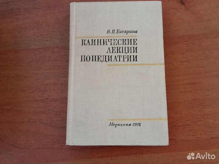 Клинические лекции по педиатрии. В. П. Бисярина