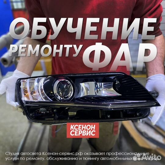 Обучение ремонту фар и тюнингу оптики