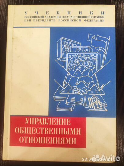 Управление общественными отношениями Учебник