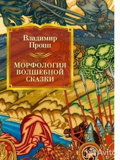 Морфология волшебной сказки. 3 книги в 1