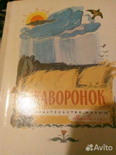 Детские книги СССР. Жаворонок. М., 1977