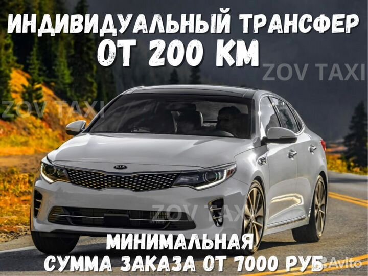 Междугороднее такси, трансфер, такси межгород