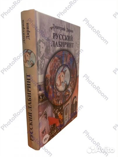 Д Дарин «Русский лабиринт»