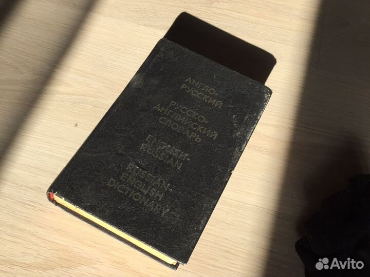 Англо русский и русско английский словарь