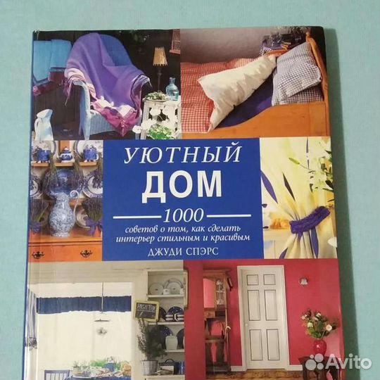 Книга Уютный дом.Джуди Спэрс