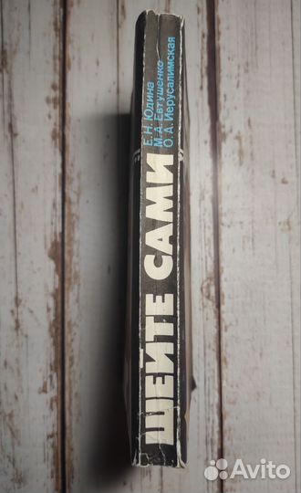 Шейте сами Е. Н. Юдина