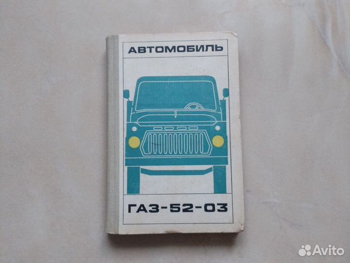 Автомобиль газ-52-03, 1970г