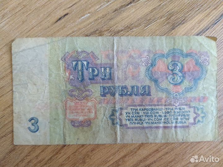 Купюра 3 руб 1961 года СССР