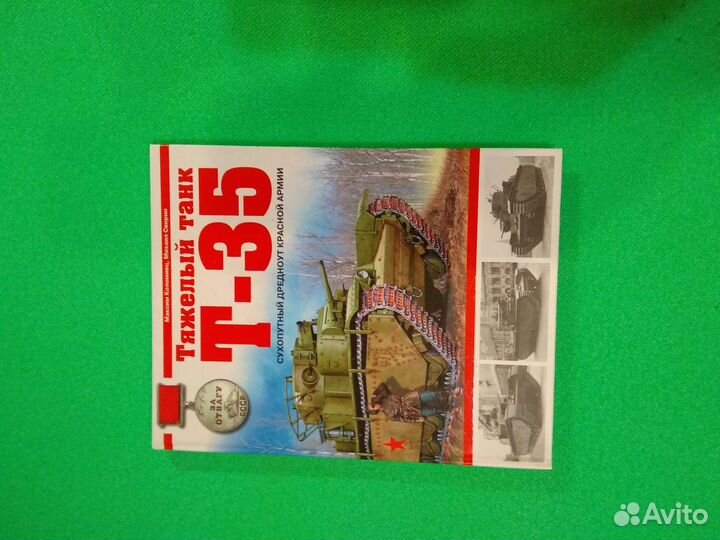 Книга Тяжёлый танк Т-35