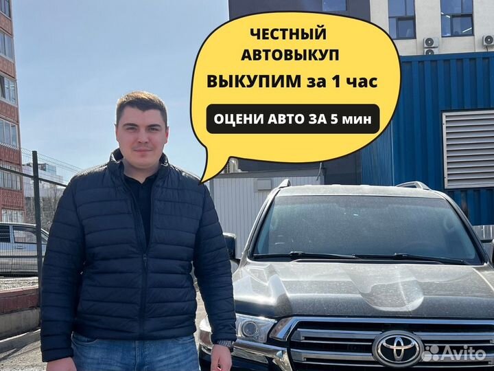 Выкуп авто. Любое состояние