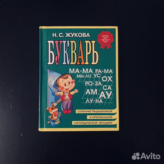 Букварь Н.С. Жукова